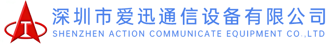 深圳市爱迅通信设备有限公司